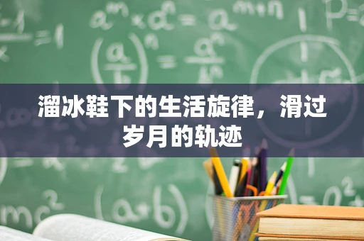 溜冰鞋下的生活旋律，滑过岁月的轨迹
