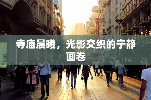 寺庙晨曦，光影交织的宁静画卷