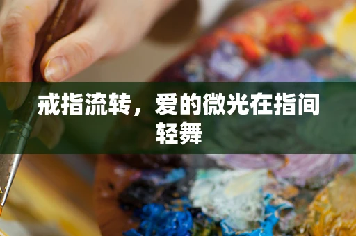 戒指流转，爱的微光在指间轻舞