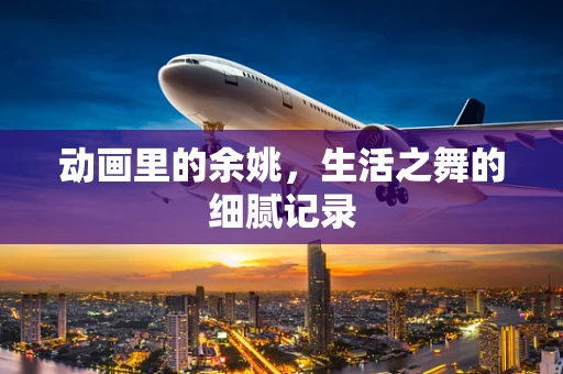 动画里的余姚，生活之舞的细腻记录