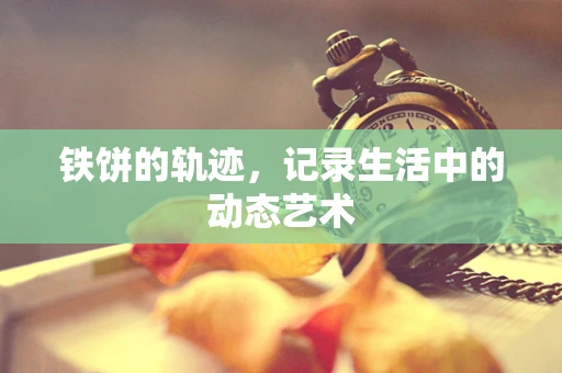 铁饼的轨迹，记录生活中的动态艺术