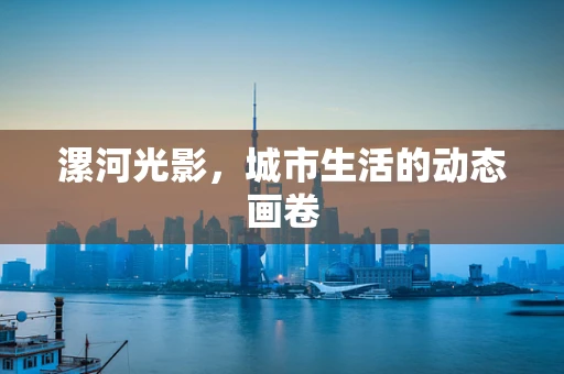 漯河光影，城市生活的动态画卷