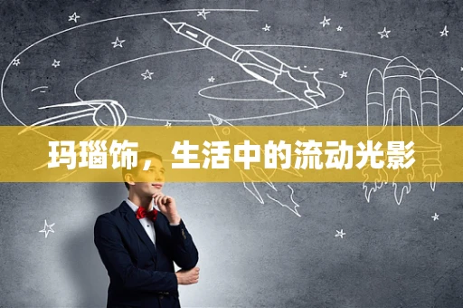 玛瑙饰，生活中的流动光影