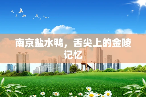 南京盐水鸭，舌尖上的金陵记忆