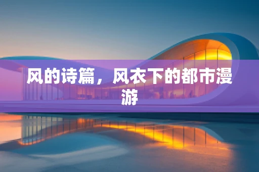 风的诗篇，风衣下的都市漫游