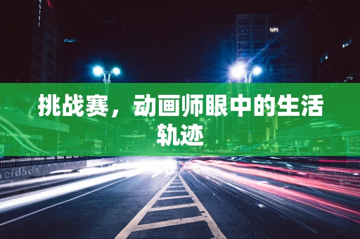 挑战赛，动画师眼中的生活轨迹