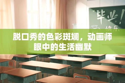 脱口秀的色彩斑斓，动画师眼中的生活幽默