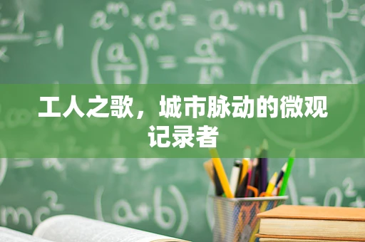 工人之歌，城市脉动的微观记录者