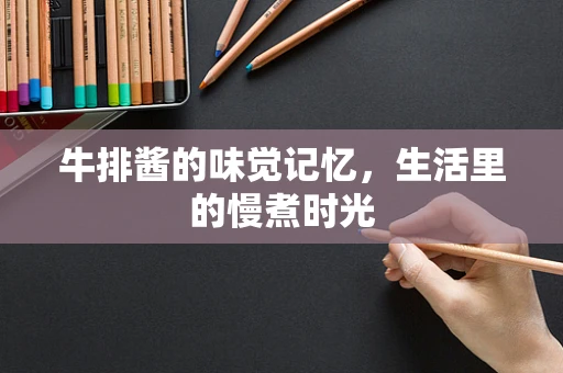 牛排酱的味觉记忆，生活里的慢煮时光