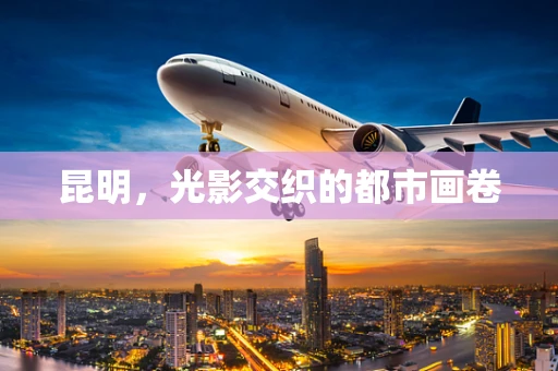 昆明，光影交织的都市画卷
