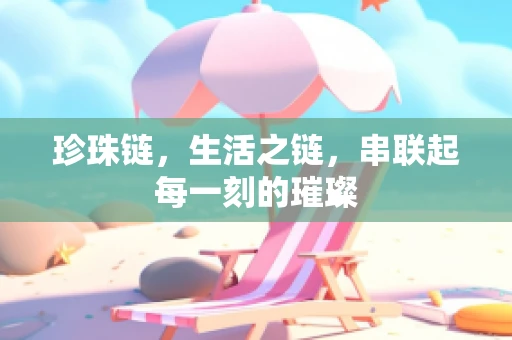 珍珠链，生活之链，串联起每一刻的璀璨