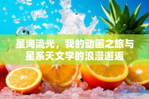星海流光，我的动画之旅与星系天文学的浪漫邂逅