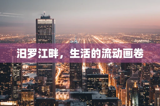 汨罗江畔，生活的流动画卷