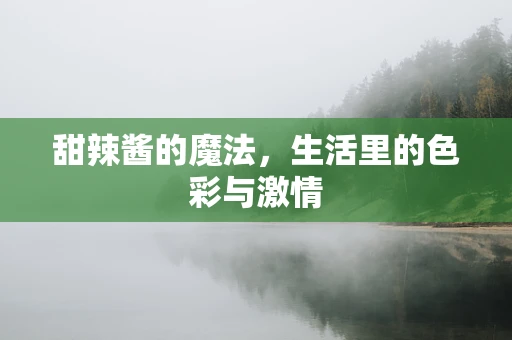 甜辣酱的魔法，生活里的色彩与激情