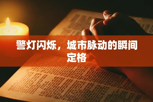 警灯闪烁，城市脉动的瞬间定格