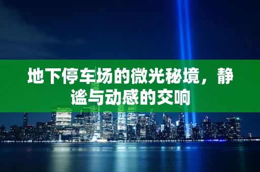 地下停车场的微光秘境，静谧与动感的交响