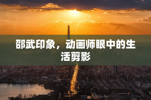 邵武印象，动画师眼中的生活剪影