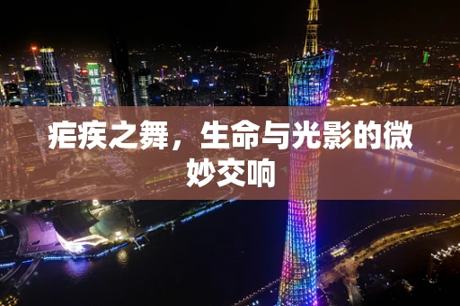 疟疾之舞，生命与光影的微妙交响