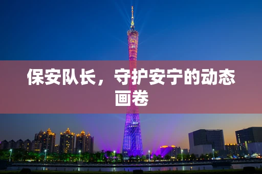 保安队长，守护安宁的动态画卷