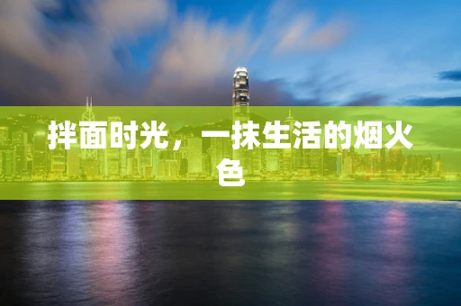 拌面时光，一抹生活的烟火色