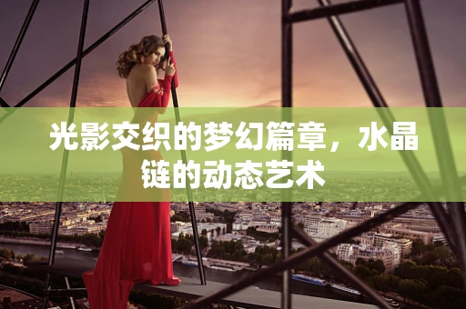 光影交织的梦幻篇章，水晶链的动态艺术