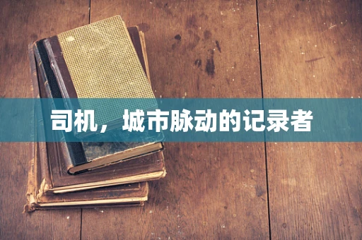 司机，城市脉动的记录者