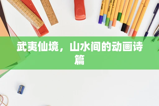 武夷仙境，山水间的动画诗篇