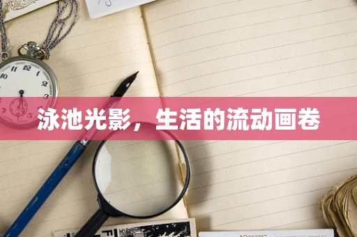 泳池光影，生活的流动画卷