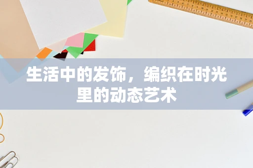 生活中的发饰，编织在时光里的动态艺术