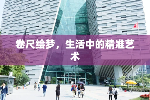 卷尺绘梦，生活中的精准艺术