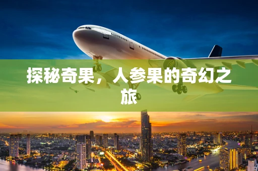 探秘奇果，人参果的奇幻之旅