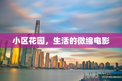 小区花园，生活的微缩电影