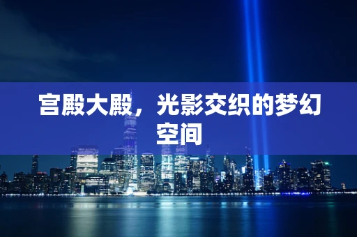 宫殿大殿，光影交织的梦幻空间