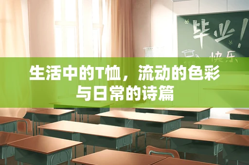 生活中的T恤，流动的色彩与日常的诗篇