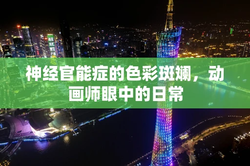 神经官能症的色彩斑斓，动画师眼中的日常