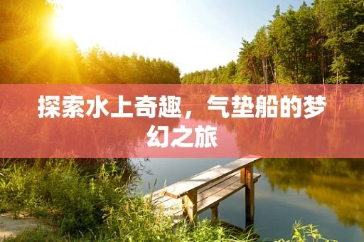 探索水上奇趣，气垫船的梦幻之旅