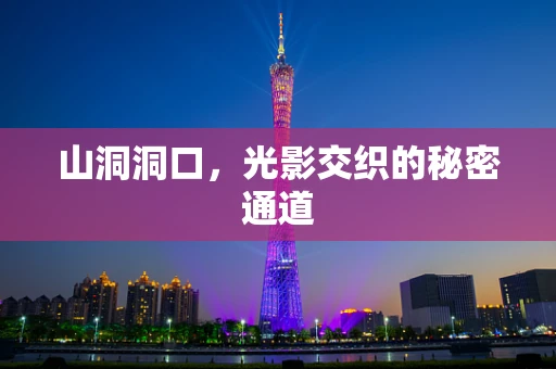 山洞洞口，光影交织的秘密通道