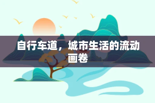 自行车道，城市生活的流动画卷