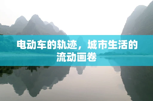 电动车的轨迹，城市生活的流动画卷