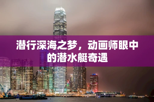 潜行深海之梦，动画师眼中的潜水艇奇遇