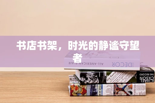 书店书架，时光的静谧守望者