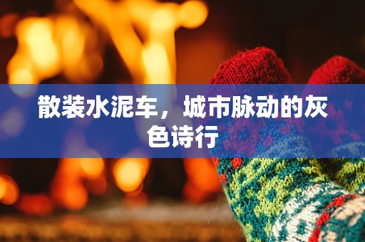 散装水泥车，城市脉动的灰色诗行