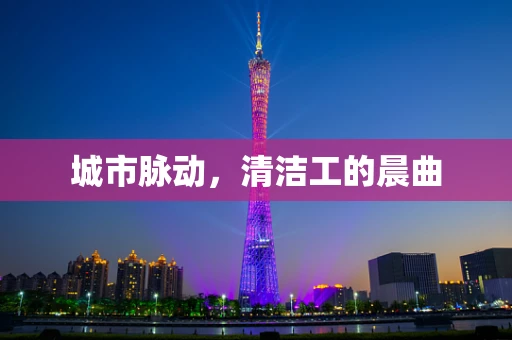 城市脉动，清洁工的晨曲