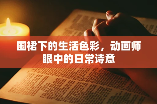 围裙下的生活色彩，动画师眼中的日常诗意
