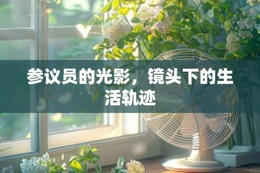 参议员的光影，镜头下的生活轨迹