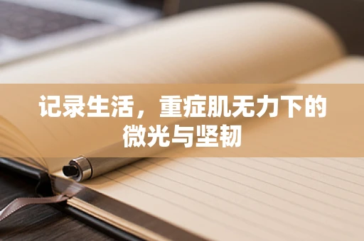 记录生活，重症肌无力下的微光与坚韧