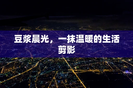 豆浆晨光，一抹温暖的生活剪影