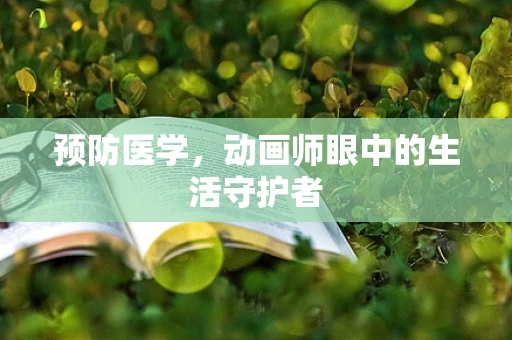 预防医学，动画师眼中的生活守护者