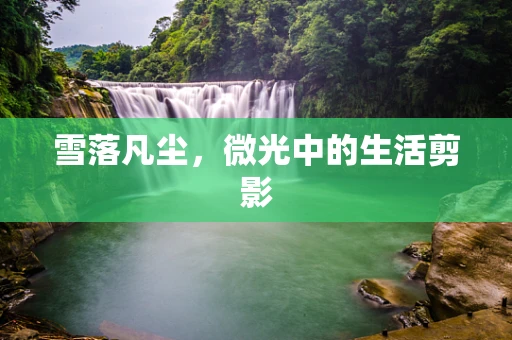 雪落凡尘，微光中的生活剪影