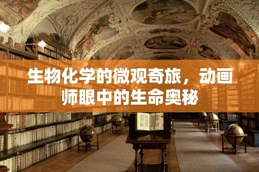 生物化学的微观奇旅，动画师眼中的生命奥秘